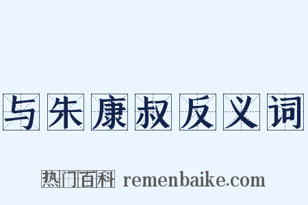 与朱康叔反义词是什么意思的图片